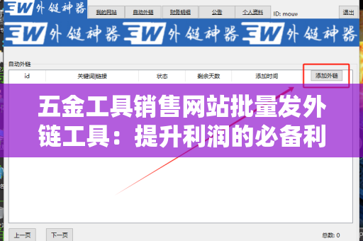 五金工具销售网站批量发外链工具：提升利润的必备利器