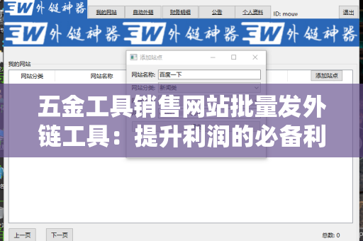 五金工具销售网站批量发外链工具：提升利润的必备利器