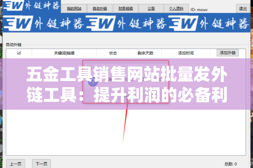 五金工具销售网站批量发外链工具：提升利润的必备利器