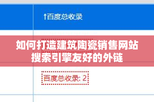 如何打造建筑陶瓷销售网站搜索引擎友好的外链