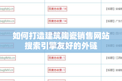 如何打造建筑陶瓷销售网站搜索引擎友好的外链