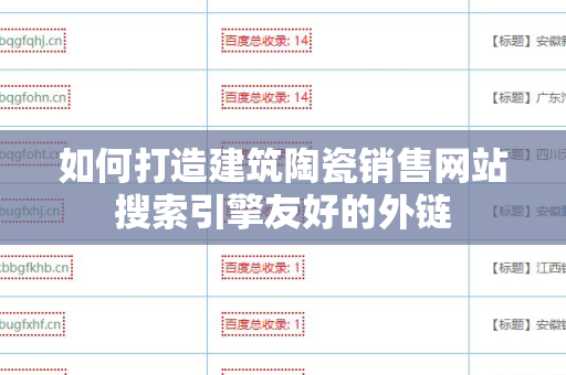 如何打造建筑陶瓷销售网站搜索引擎友好的外链