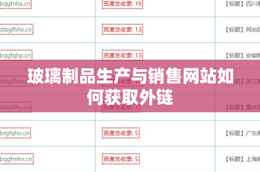 玻璃制品生产与销售网站如何获取外链