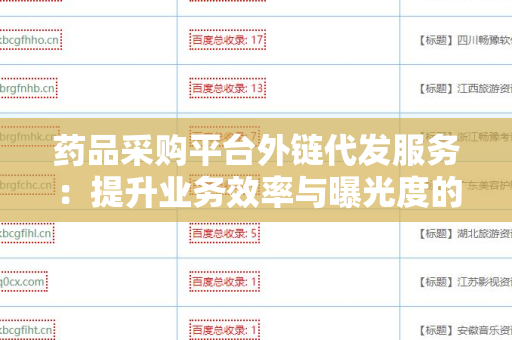 药品采购平台外链代发服务：提升业务效率与曝光度的关键