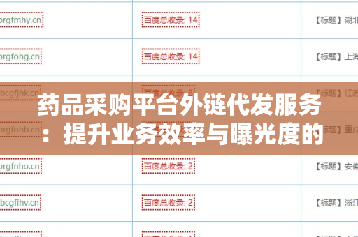 药品采购平台外链代发服务：提升业务效率与曝光度的关键