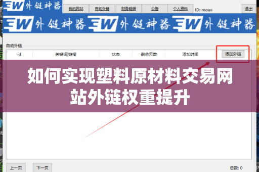 如何实现塑料原材料交易网站外链权重提升
