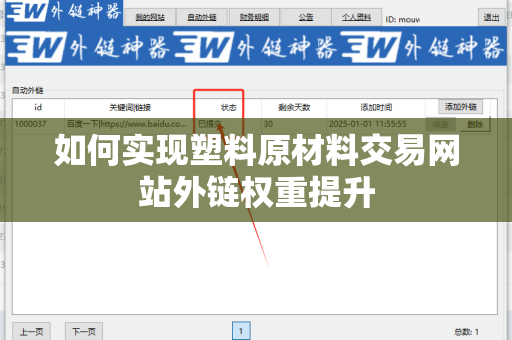 如何实现塑料原材料交易网站外链权重提升