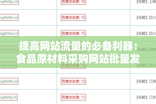 提高网站流量的必备利器：食品原材料采购网站批量发外链工具