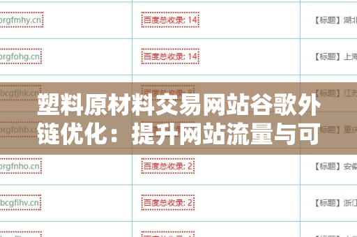 塑料原材料交易网站谷歌外链优化：提升网站流量与可见性