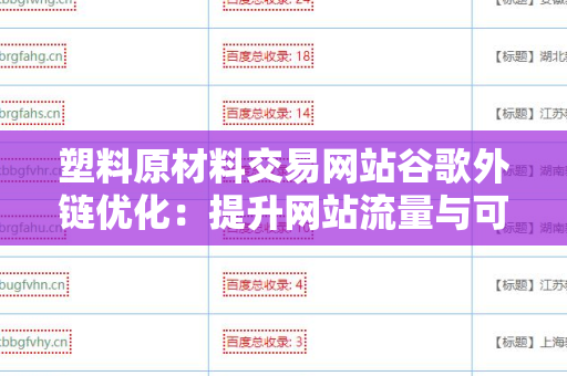 塑料原材料交易网站谷歌外链优化：提升网站流量与可见性