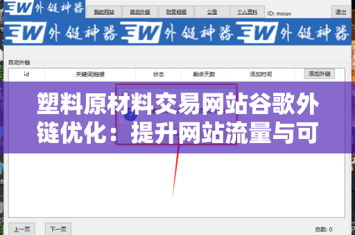 塑料原材料交易网站谷歌外链优化：提升网站流量与可见性