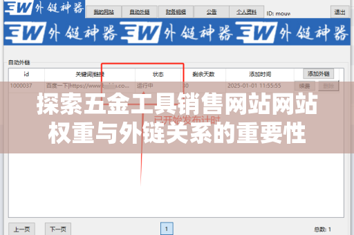 探索五金工具销售网站网站权重与外链关系的重要性