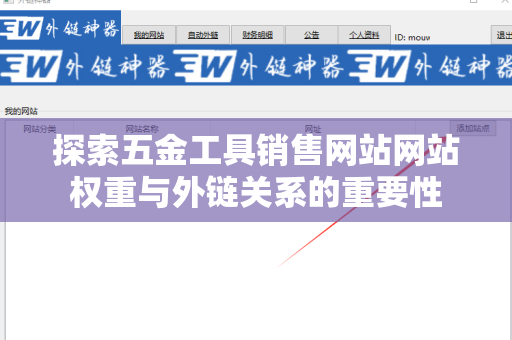 探索五金工具销售网站网站权重与外链关系的重要性