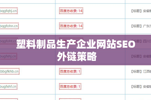塑料制品生产企业网站SEO 外链策略