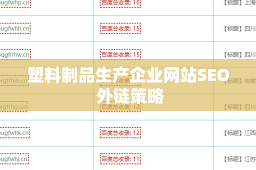塑料制品生产企业网站SEO 外链策略