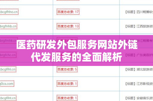 医药研发外包服务网站外链代发服务的全面解析