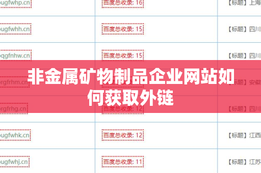 非金属矿物制品企业网站如何获取外链