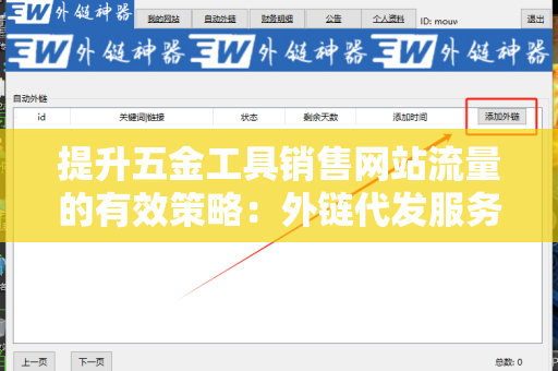 提升五金工具销售网站流量的有效策略：外链代发服务