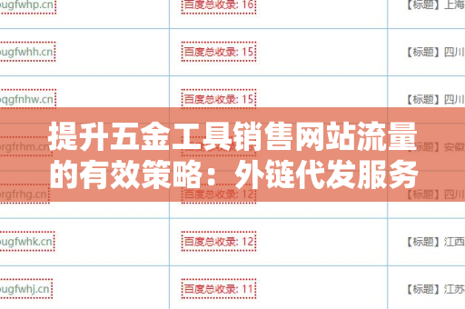 提升五金工具销售网站流量的有效策略：外链代发服务