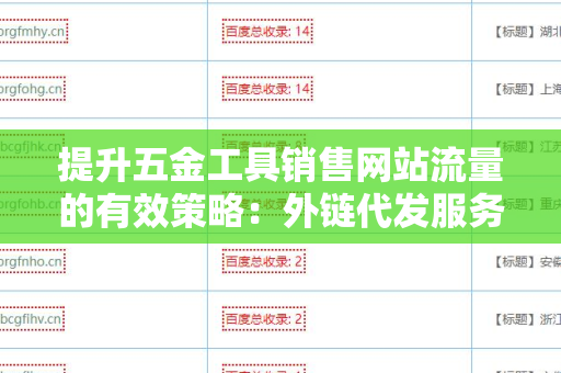 提升五金工具销售网站流量的有效策略：外链代发服务