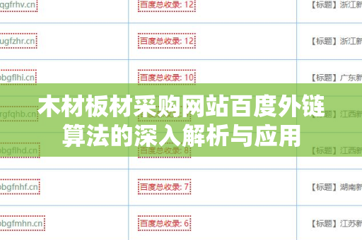 木材板材采购网站百度外链算法的深入解析与应用