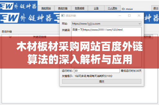 木材板材采购网站百度外链算法的深入解析与应用