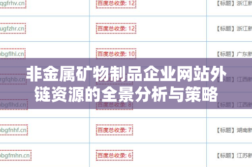 非金属矿物制品企业网站外链资源的全景分析与策略