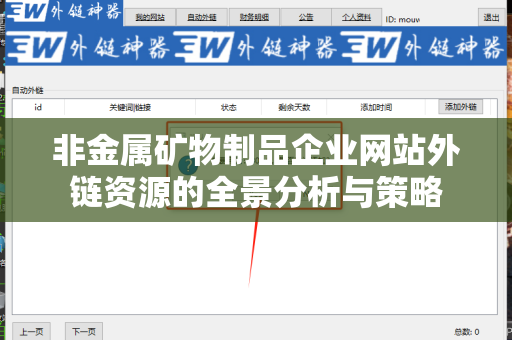 非金属矿物制品企业网站外链资源的全景分析与策略