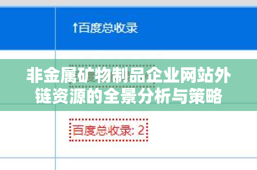 非金属矿物制品企业网站外链资源的全景分析与策略