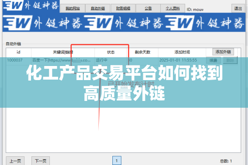 化工产品交易平台如何找到高质量外链