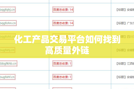 化工产品交易平台如何找到高质量外链