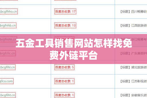 五金工具销售网站怎样找免费外链平台
