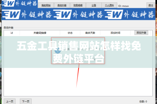 五金工具销售网站怎样找免费外链平台