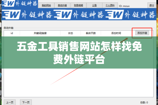 五金工具销售网站怎样找免费外链平台