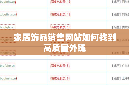 家居饰品销售网站如何找到高质量外链