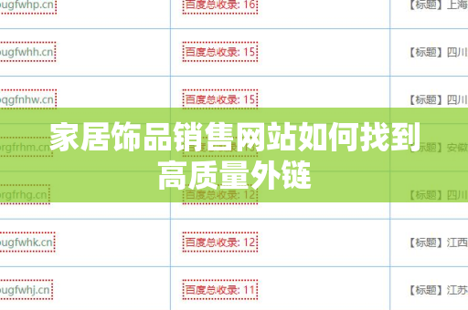 家居饰品销售网站如何找到高质量外链