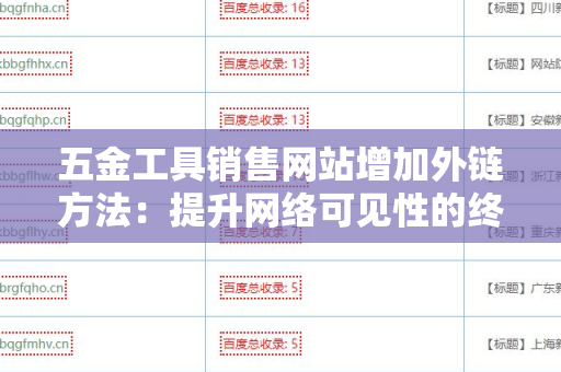 五金工具销售网站增加外链方法：提升网络可见性的终极指南