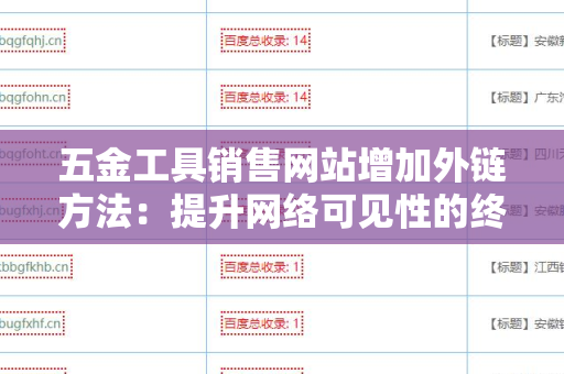 五金工具销售网站增加外链方法：提升网络可见性的终极指南