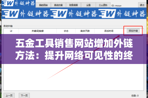 五金工具销售网站增加外链方法：提升网络可见性的终极指南
