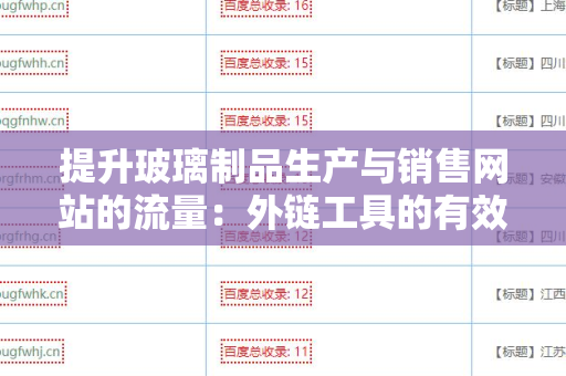 提升玻璃制品生产与销售网站的流量：外链工具的有效使用