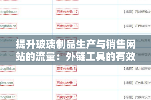 提升玻璃制品生产与销售网站的流量：外链工具的有效使用