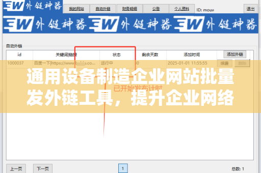 通用设备制造企业网站批量发外链工具，提升企业网络曝光率的利器