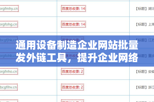 通用设备制造企业网站批量发外链工具，提升企业网络曝光率的利器