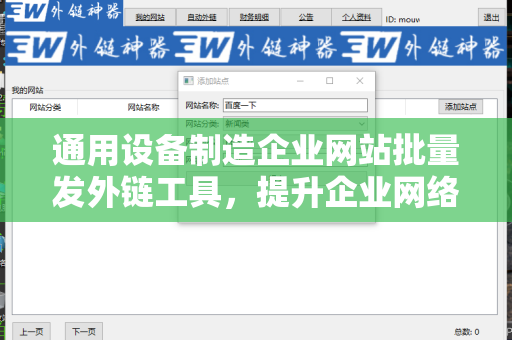 通用设备制造企业网站批量发外链工具，提升企业网络曝光率的利器