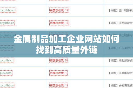 金属制品加工企业网站如何找到高质量外链