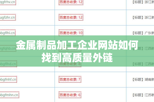 金属制品加工企业网站如何找到高质量外链