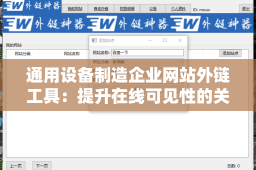 通用设备制造企业网站外链工具：提升在线可见性的关键