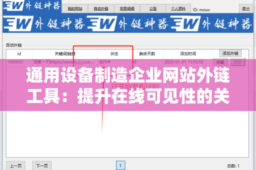 通用设备制造企业网站外链工具：提升在线可见性的关键