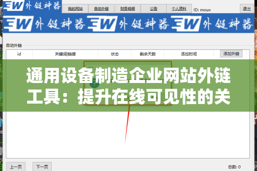 通用设备制造企业网站外链工具：提升在线可见性的关键