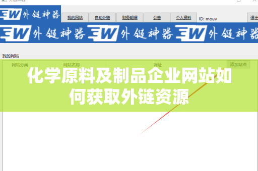 化学原料及制品企业网站如何获取外链资源